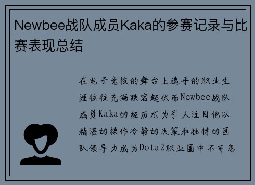 Newbee战队成员Kaka的参赛记录与比赛表现总结