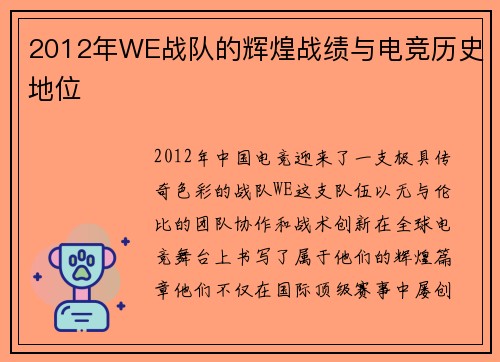 2012年WE战队的辉煌战绩与电竞历史地位