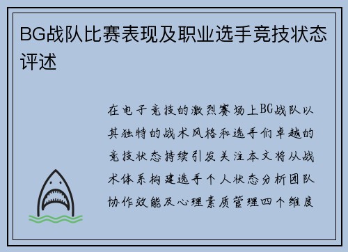 BG战队比赛表现及职业选手竞技状态评述