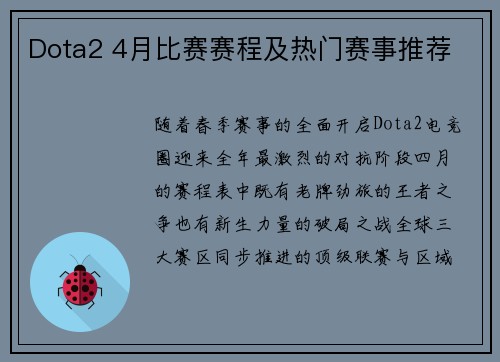 Dota2 4月比赛赛程及热门赛事推荐