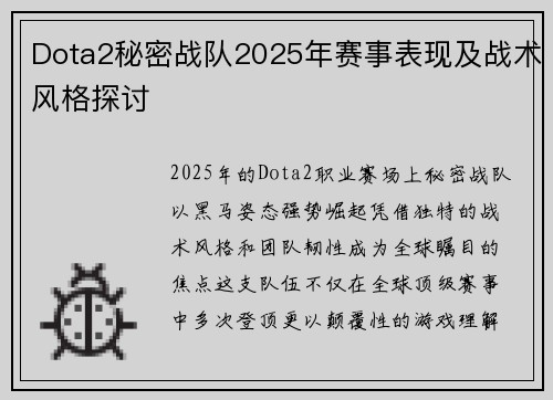 Dota2秘密战队2025年赛事表现及战术风格探讨