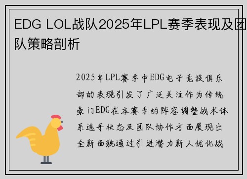 EDG LOL战队2025年LPL赛季表现及团队策略剖析