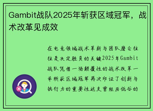 Gambit战队2025年斩获区域冠军，战术改革见成效