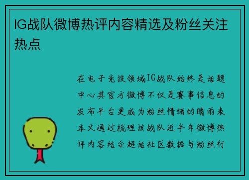 IG战队微博热评内容精选及粉丝关注热点