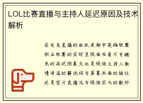 LOL比赛直播与主持人延迟原因及技术解析
