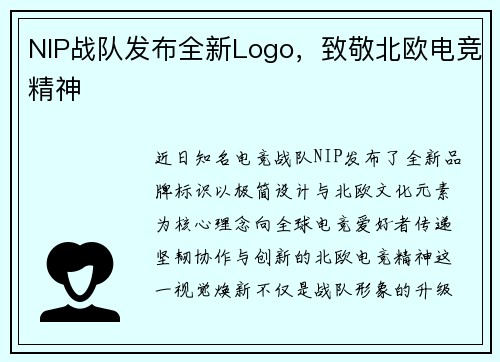 NIP战队发布全新Logo，致敬北欧电竞精神