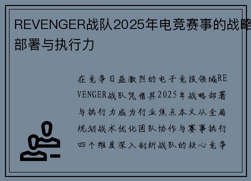 REVENGER战队2025年电竞赛事的战略部署与执行力