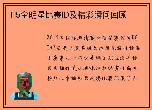 TI5全明星比赛ID及精彩瞬间回顾