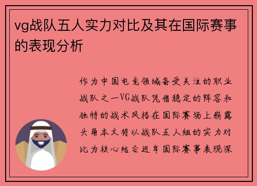 vg战队五人实力对比及其在国际赛事的表现分析
