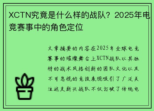 XCTN究竟是什么样的战队？2025年电竞赛事中的角色定位