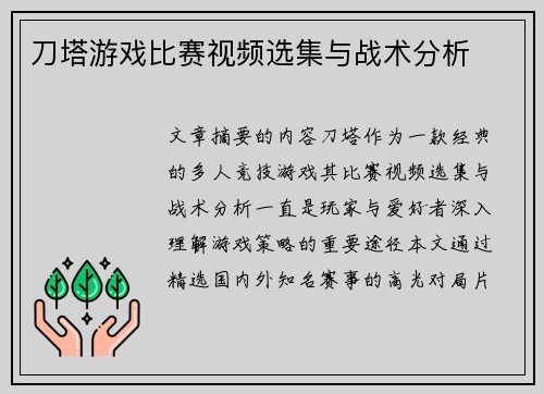 刀塔游戏比赛视频选集与战术分析
