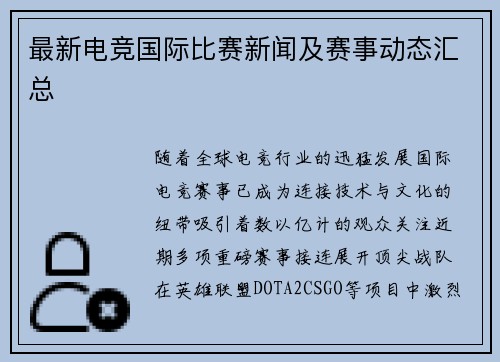 最新电竞国际比赛新闻及赛事动态汇总