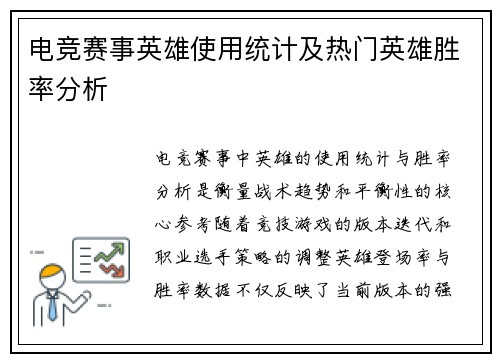 电竞赛事英雄使用统计及热门英雄胜率分析