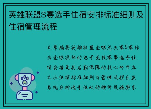 英雄联盟S赛选手住宿安排标准细则及住宿管理流程