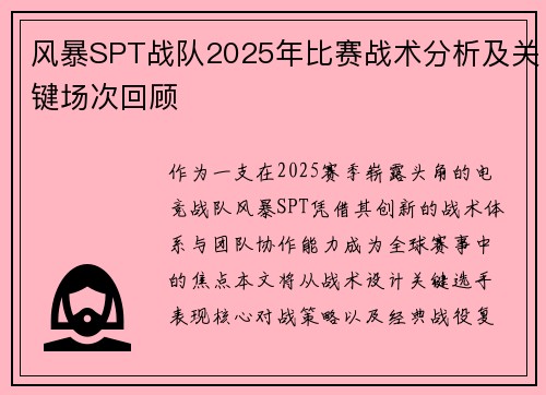 风暴SPT战队2025年比赛战术分析及关键场次回顾
