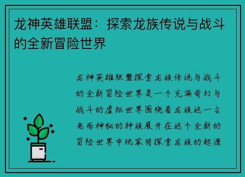 龙神英雄联盟：探索龙族传说与战斗的全新冒险世界
