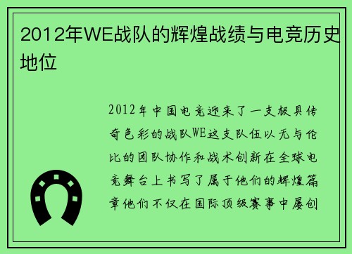 2012年WE战队的辉煌战绩与电竞历史地位